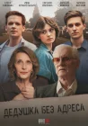  Дедушка без адреса смотреть онлайн сериал 1 сезон 