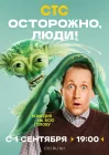  Осторожно, люди! смотреть онлайн сериал 1 сезон 
