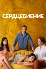  Сердцебиение смотреть онлайн сериал 1 сезон 