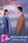  Не оставляй меня одну смотреть онлайн сериал 1 сезон 