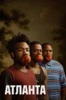  Атланта смотреть онлайн сериал 1-4 сезон 