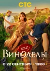  Виноделы смотреть онлайн сериал 1 сезон 