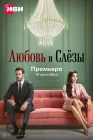  Любовь и слёзы смотреть онлайн сериал 1 сезон 