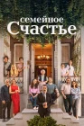  Семейное счастье смотреть онлайн сериал 1 сезон 