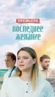  Последнее желание смотреть онлайн сериал 1 сезон 