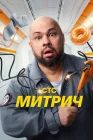 Митрич смотреть онлайн сериал 1 сезон 
