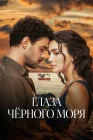  Глаза Чёрного моря смотреть онлайн сериал 1 сезон 