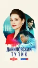  Даниловский тупик смотреть онлайн сериал 1 сезон 