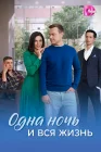  Одна ночь и вся жизнь смотреть онлайн сериал 1 сезон 