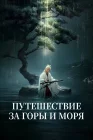  Путешествие за горы и моря смотреть онлайн сериал 1 сезон 