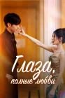  Глаза, полные любви смотреть онлайн сериал 1 сезон 