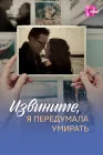  Извините, я передумала умирать смотреть онлайн сериал 1 сезон 