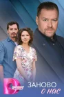  Заново о нас смотреть онлайн сериал 1 сезон 