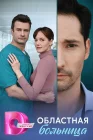  Областная больница смотреть онлайн сериал 1 сезон 