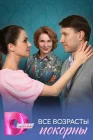 Все возрасты покорны смотреть онлайн сериал 1 сезон 