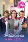  Люблю тебя, как есть смотреть онлайн сериал 1 сезон 