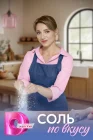  Соль по вкусу смотреть онлайн сериал 1 сезон 