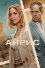  Айрис смотреть онлайн сериал 1 сезон 