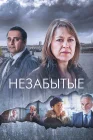  Незабытые смотреть онлайн сериал 1-6 сезон 