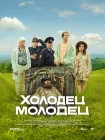  Холодец-молодец смотреть онлайн сериал 1 сезон 