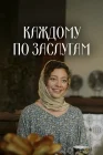  Каждому по заслугам смотреть онлайн сериал 1 сезон 