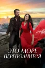  Это море переполнится смотреть онлайн сериал 1 сезон 