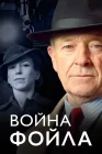  Война Фойла смотреть онлайн сериал 1-9 сезон 