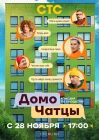  ДомоЧАТцы смотреть онлайн сериал 1 сезон 