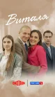  Виталя смотреть онлайн сериал 1 сезон 