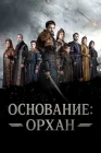  Основание: Орхан смотреть онлайн сериал 1 сезон 