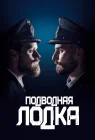  Подводная лодка смотреть онлайн сериал 1-4 сезон 