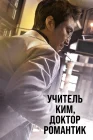  Учитель Ким, доктор Романтик смотреть онлайн сериал 1-3 сезон 
