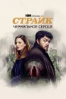  Страйк смотреть онлайн сериал 1-5 сезон 