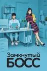  Необщительный босс смотреть онлайн сериал 1 сезон 