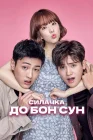  Сильная женщина То Бон-сун смотреть онлайн сериал 1 сезон 