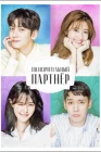  Подозрительный партнёр смотреть онлайн сериал 1 сезон 