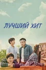  Самый лучший хит смотреть онлайн сериал 1 сезон 