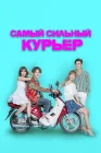  Сильнейший доставщик смотреть онлайн сериал 1 сезон 