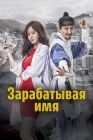  Зарабатывая имя смотреть онлайн сериал 1 сезон 