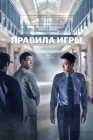  Тюремная мудрость смотреть онлайн сериал 1 сезон 