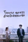  Только между влюблёнными смотреть онлайн сериал 1 сезон 