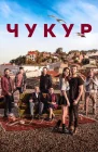  Чукур смотреть онлайн сериал 1-4 сезон 
