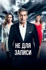  Не для записи смотреть онлайн сериал 1 сезон 