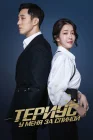  Териус у меня за спиной смотреть онлайн сериал 1 сезон 