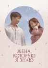  Жена, которую я знаю смотреть онлайн сериал 1 сезон 