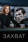  Захват смотреть онлайн сериал 1-2 сезон 