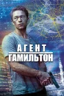  Гамильтон смотреть онлайн сериал 1-2 сезон 