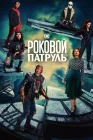  Роковой патруль смотреть онлайн сериал 1-4 сезон 