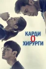  Кардиохирурги смотреть онлайн сериал 1 сезон 