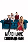 Маленькие совпадения смотреть онлайн сериал 1-3 сезон 